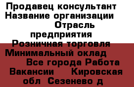 Продавец-консультант › Название организации ­ LEGO › Отрасль предприятия ­ Розничная торговля › Минимальный оклад ­ 25 000 - Все города Работа » Вакансии   . Кировская обл.,Сезенево д.